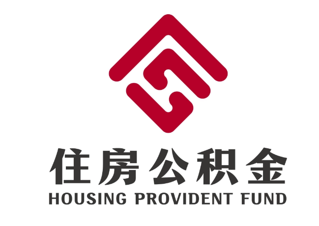 枝江住房公积金代提